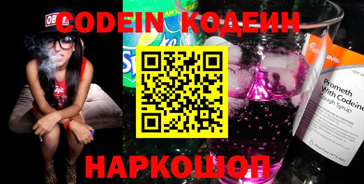 Кодеин Purple Drank Краснотурьинск
