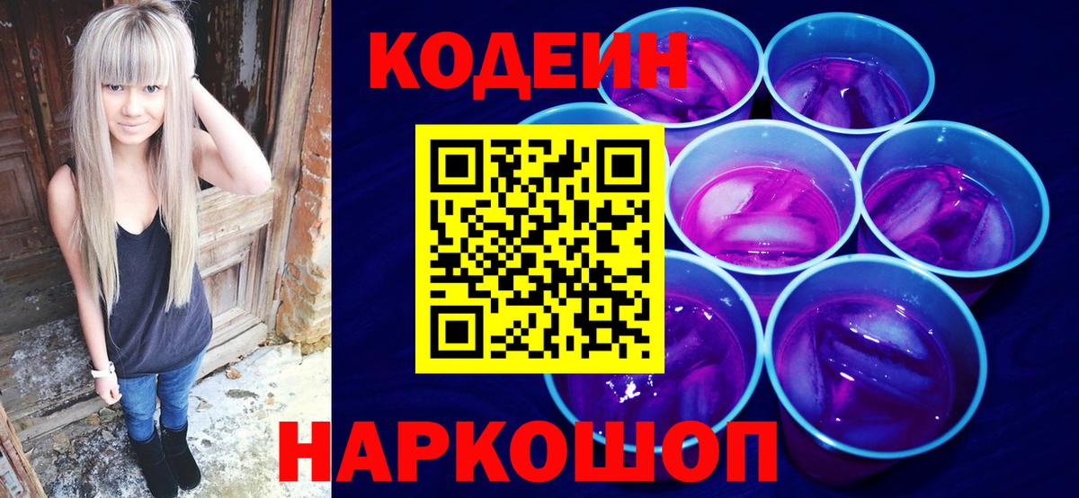 Краснотурьинск  Кодеиновый сироп Lean Purple Drank  Кодеин Purple Drank  Вход с VPN 